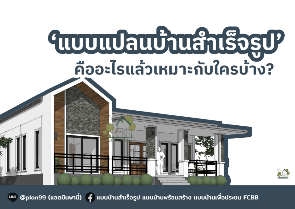 แบบบ้านสำเร็จรูป คืออะไร