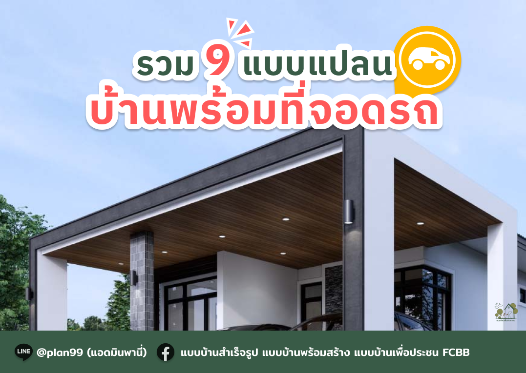 บ้านมีที่จอดรถ