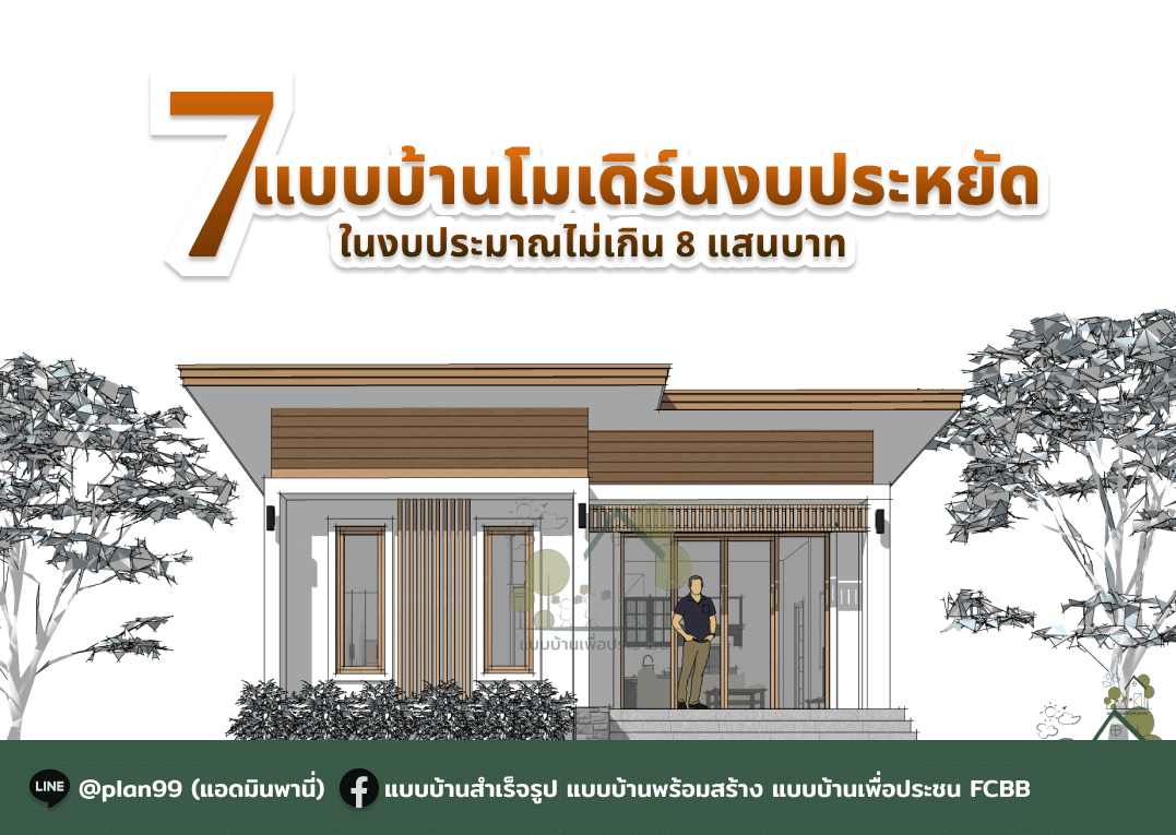 บ้านโมเดิร์นงบประหยัด