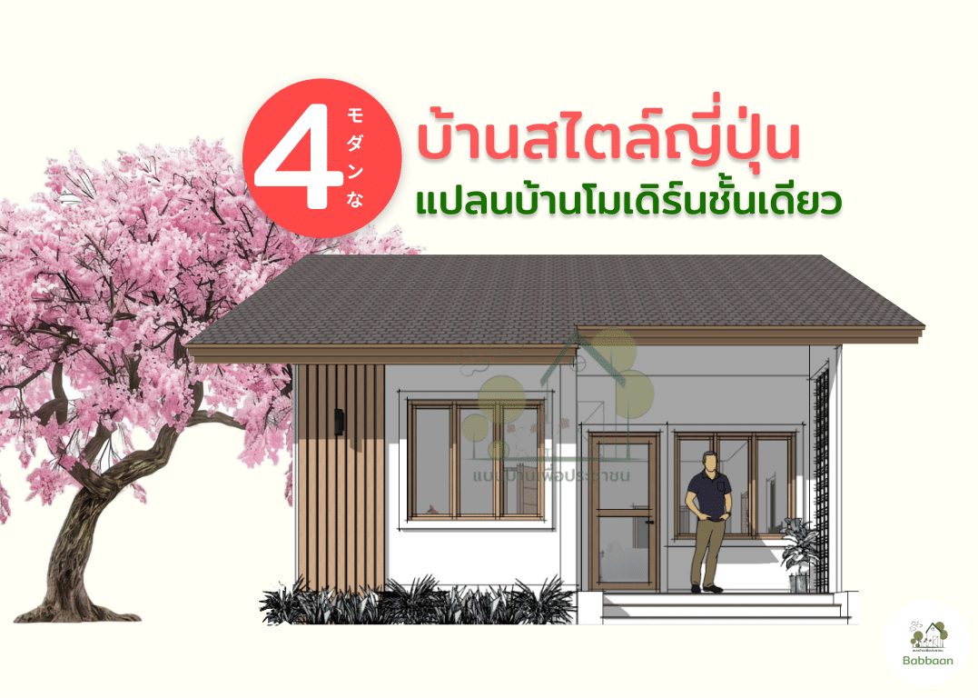 4 แบบแปลน บ้านสไตล์ญี่ปุ่น น่าสร้างประจำปี 2024