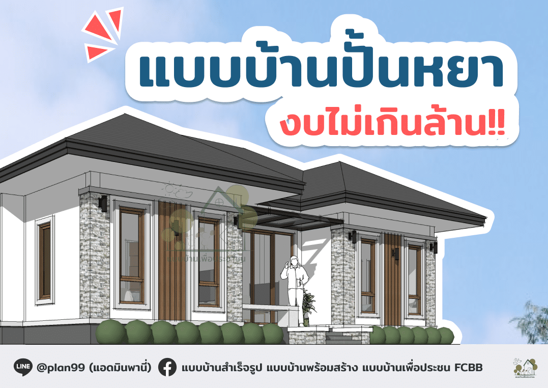 บ้านปั้นหยางบไม่เกินล้าน