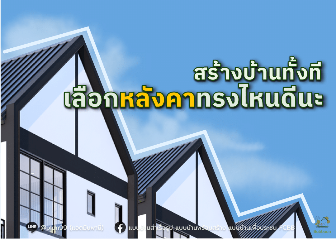 สร้างบ้านทั้งทีเลือก หลังคา ทรงไหนดีนะ