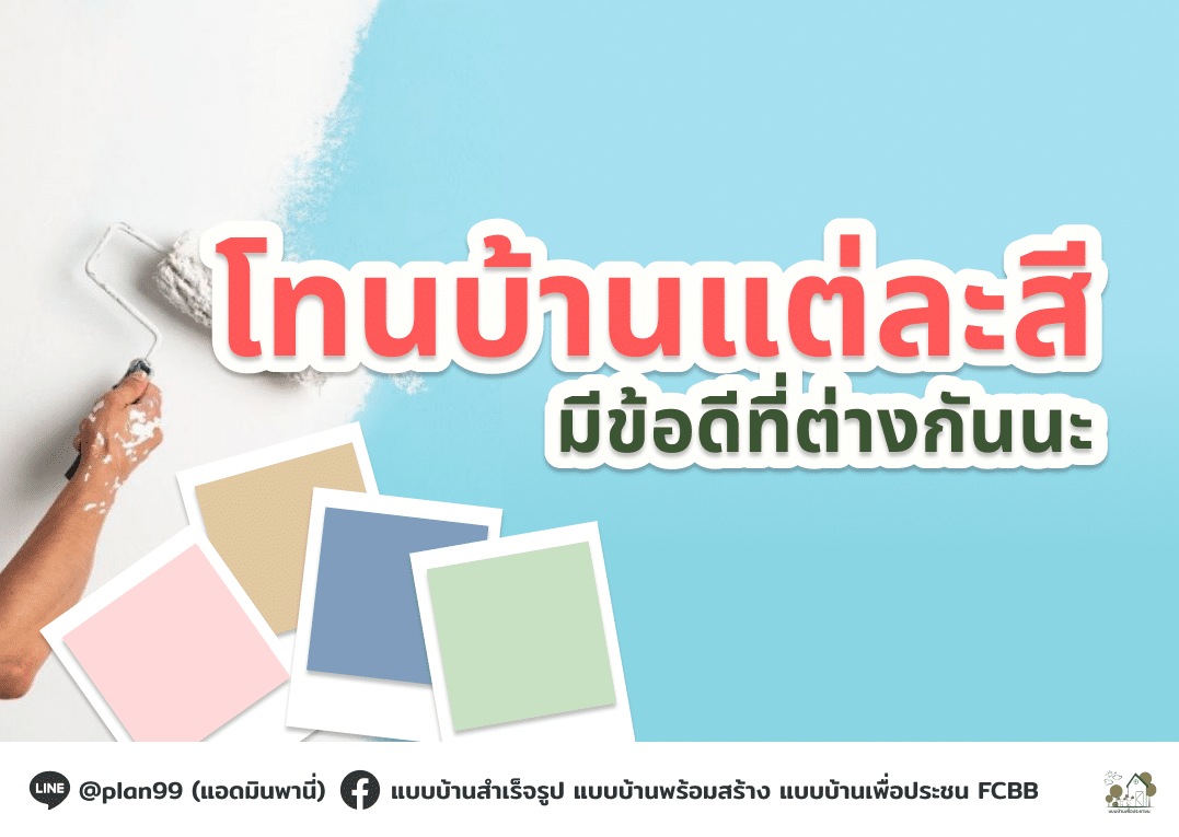 โทนบ้านแต่ละสี มีข้อดีที่ต่างกันนะ