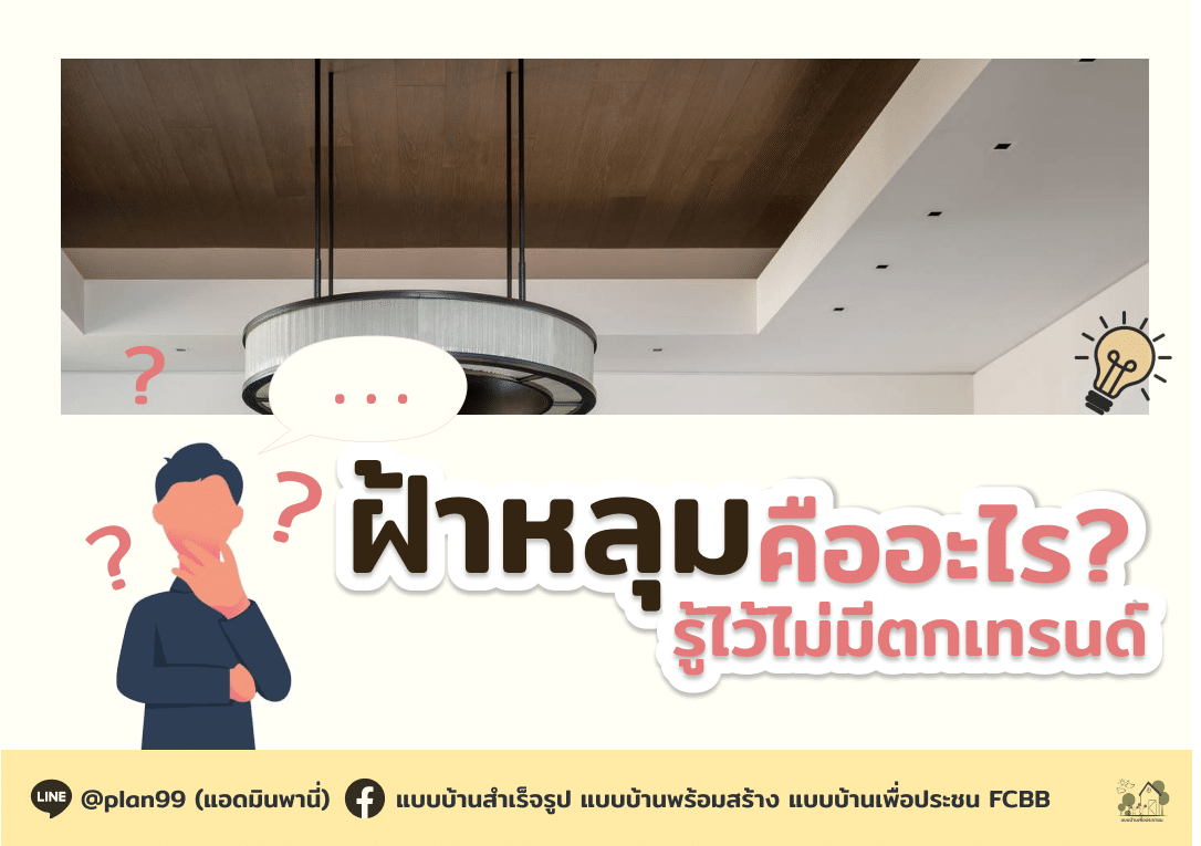 ฝ้าหลุม คืออะไร