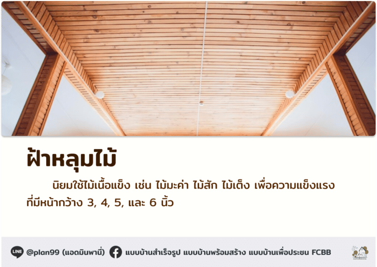 ฝ้าหลุม จากไม้