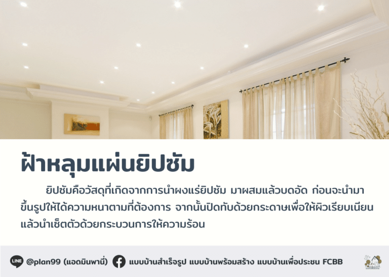 ฝ้าหลุม จากแผ่นยิปซัม