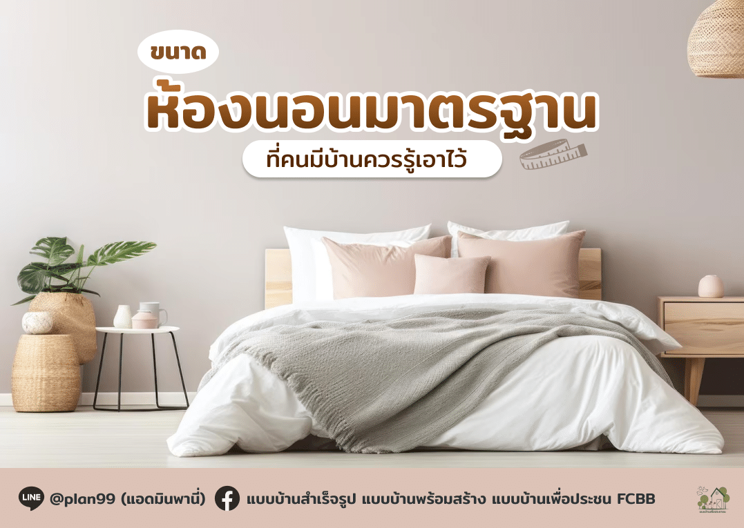 ขนาดห้องนอน